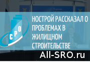 НОСТРОЙ рассказал о проблемах в жилищном строительстве: читать другие актуальные новости о СРО на информационном портале «Всё о саморегулировании».